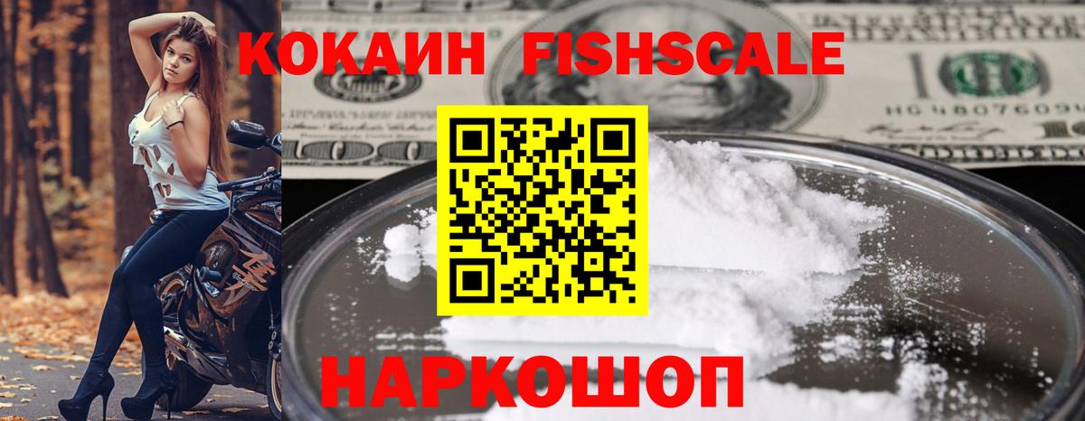 COCAIN FishScale  COCAIN Fish Scale  Лесозаводск  Cocaine  Вход с VPN 